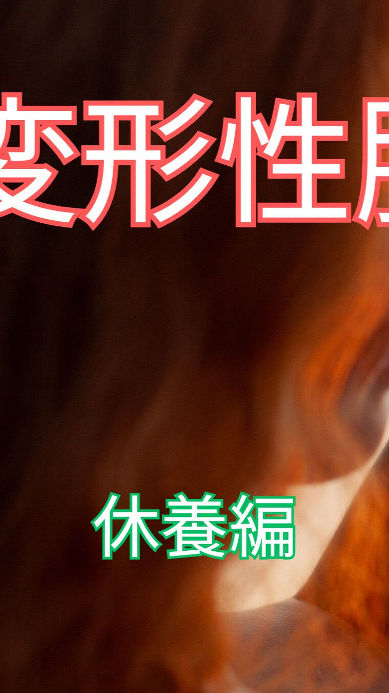変形性膝関節症を予防・解消するための上手な方法を知りたい方へ