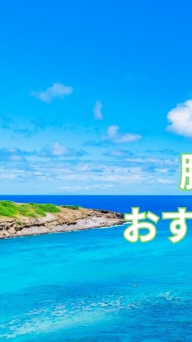 腰椎椎間板ヘルニアの予防・解消法としての「休養編」をご紹介し