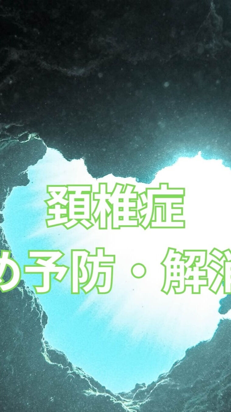 頚椎症は日常生活において多くの方が直面する問題です