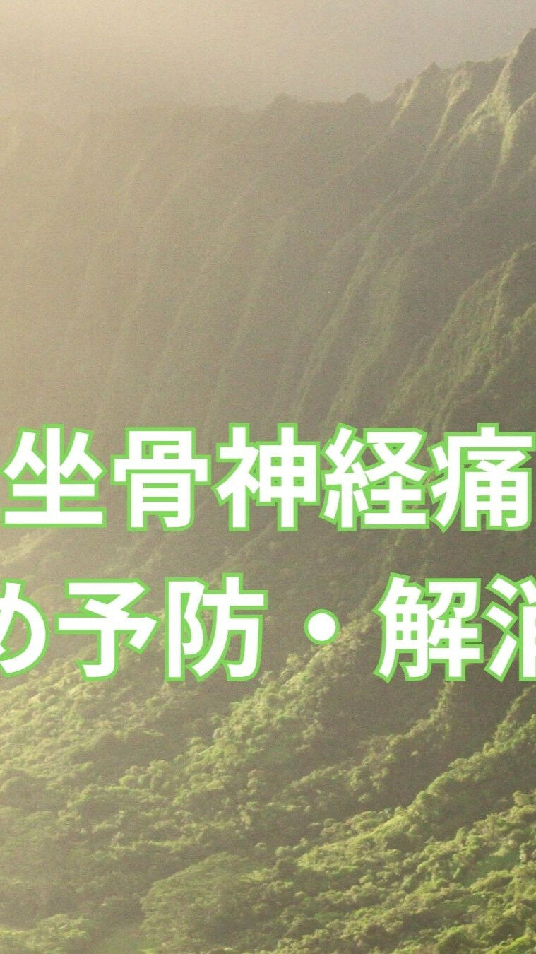 坐骨神経痛にお悩みの皆様へ、痛みの予防と解消に役立つ運動法を