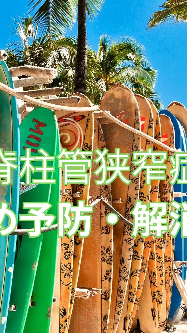 脊柱管狭窄症の予防と解消にお悩みの皆様におすすめのエクササイ