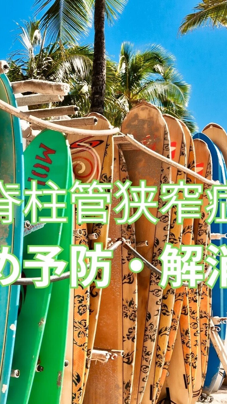 脊柱管狭窄症の予防と解消にお悩みの皆様におすすめのエクササイ