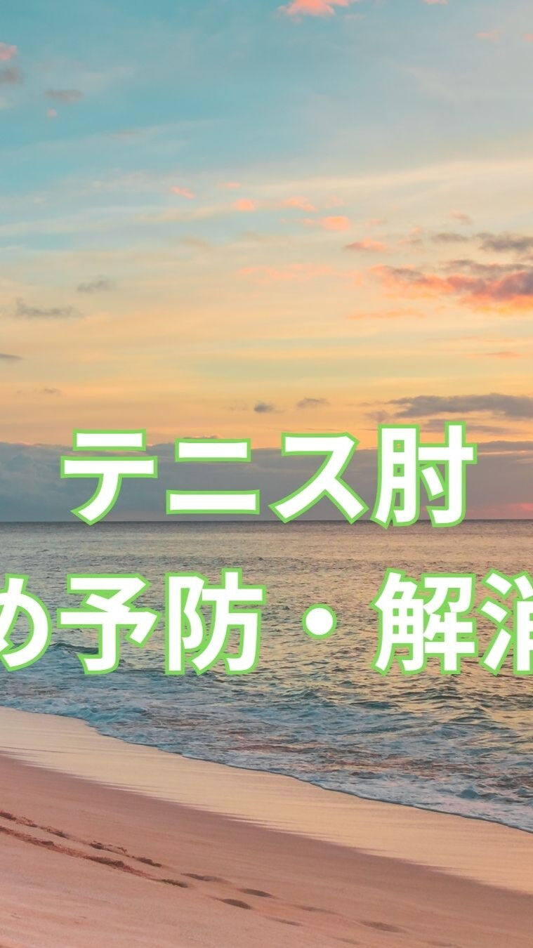 テニス肘は、多くの人が経験する可能性のある痛みですが、適切な