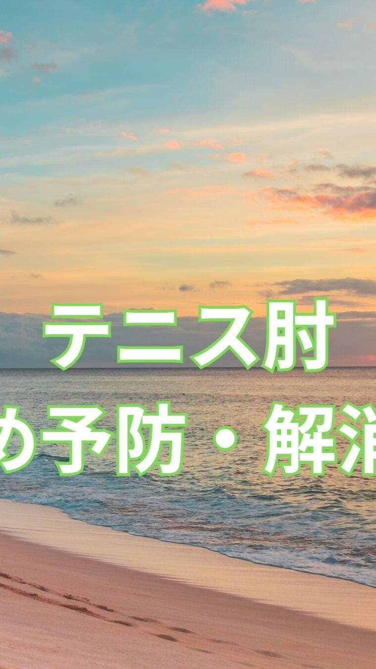 テニス肘は、多くの人が経験する可能性のある痛みですが、適切な