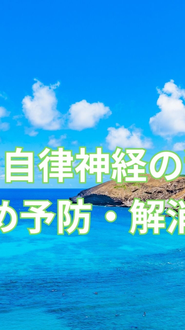 🍂秋は、自律神経の乱れが起こりやすい季節ですが、適切な運動を