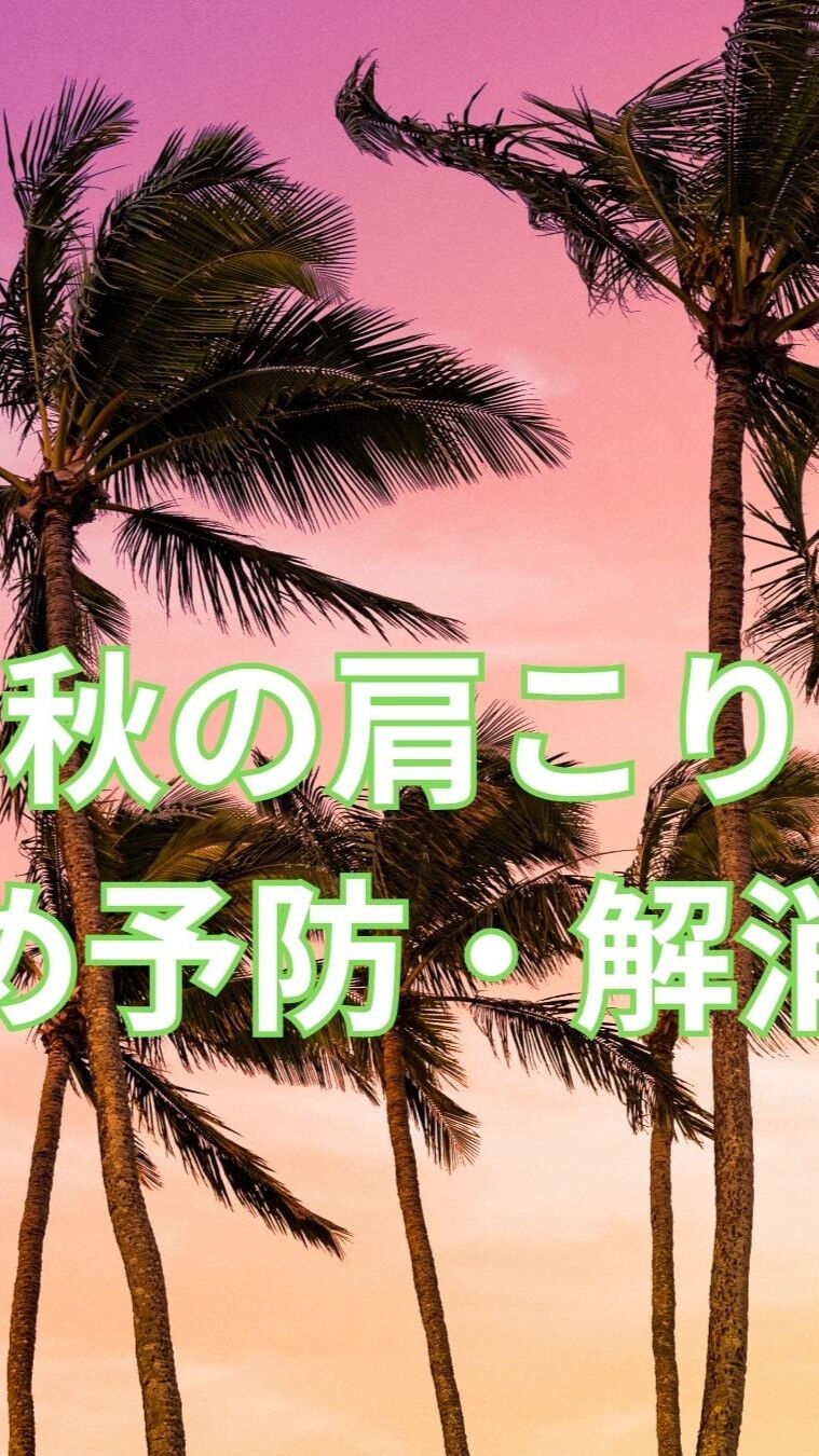 秋は気温が下がり、肩こりが起こりやすい季節でもありますね🍁