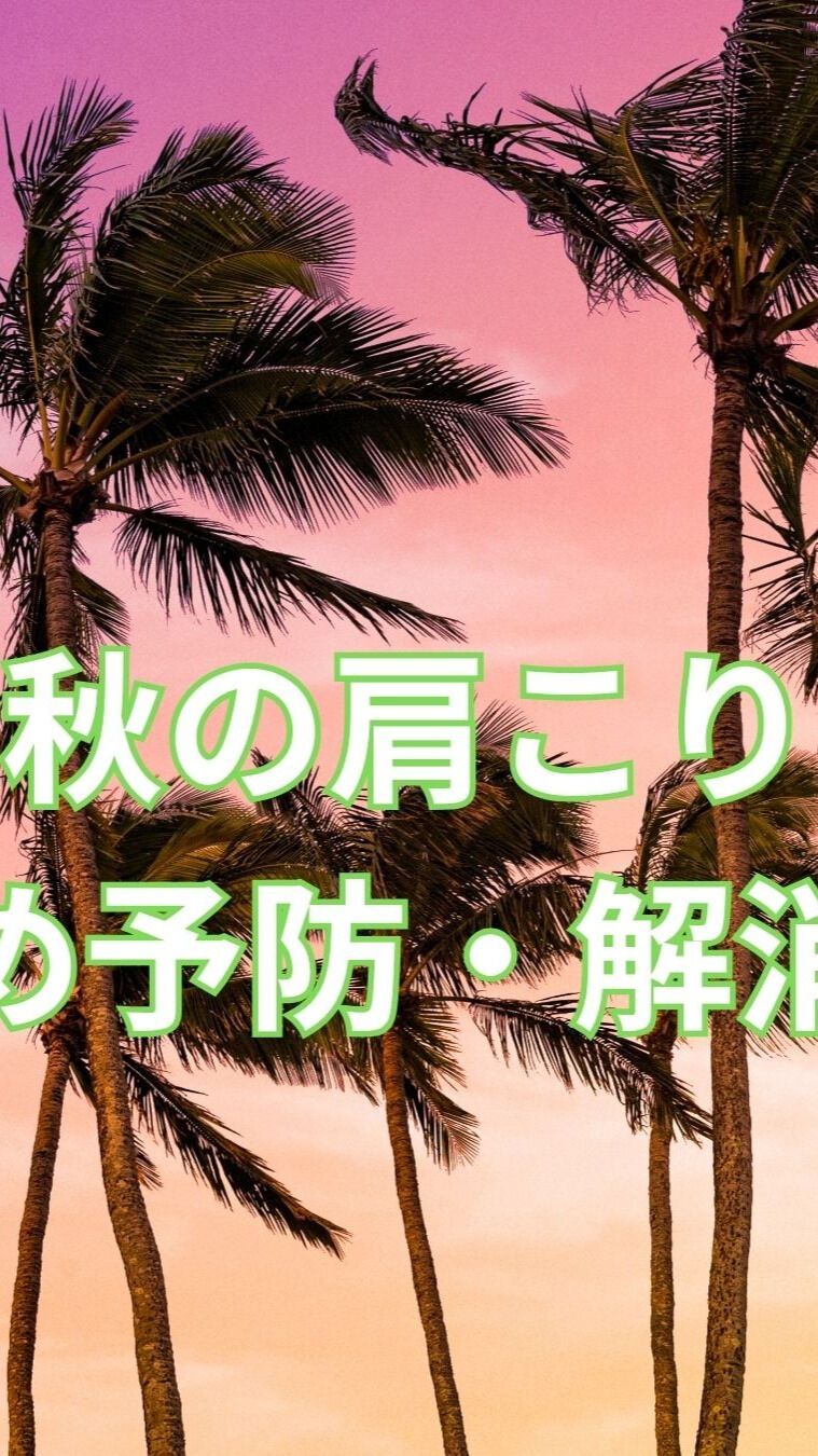 秋は気温が下がり、肩こりが起こりやすい季節でもありますね🍁