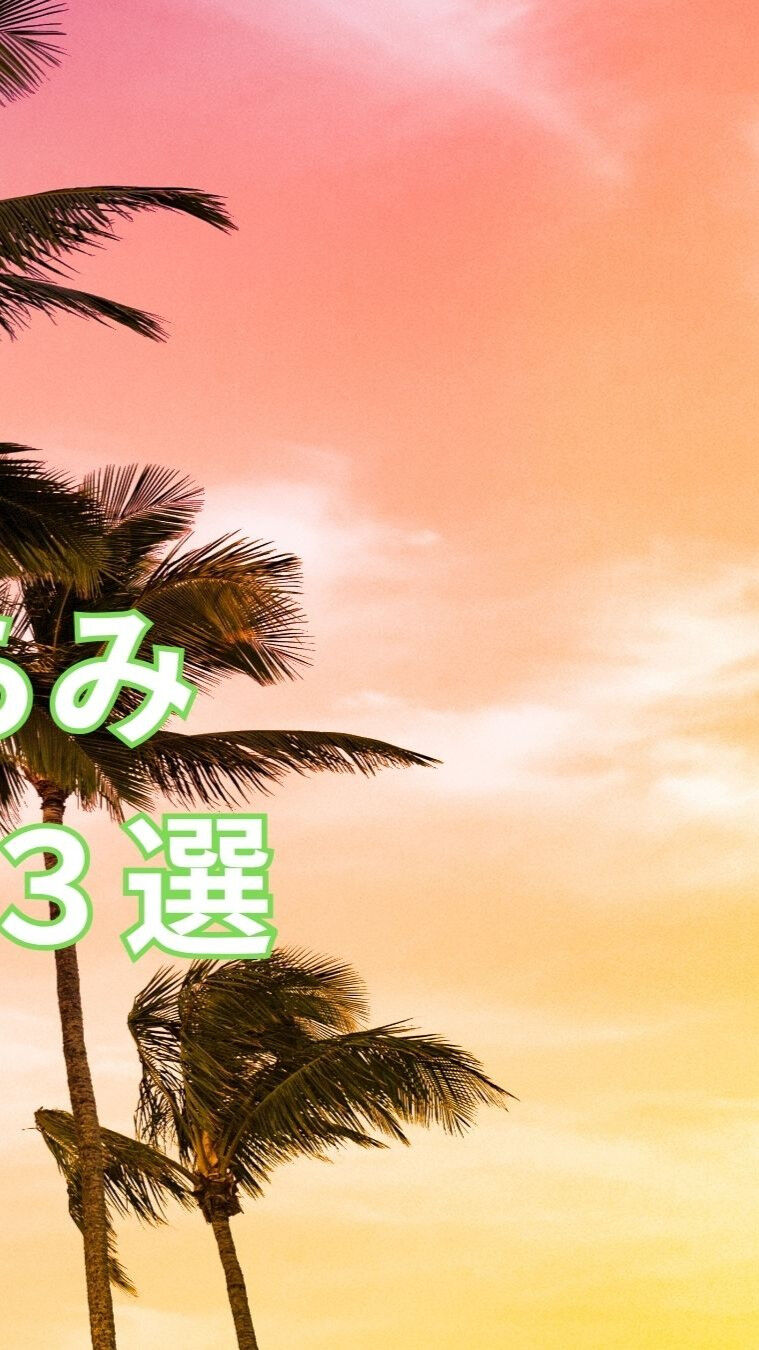 秋になると、気候の変化や日照時間の減少によって体調を崩しやす