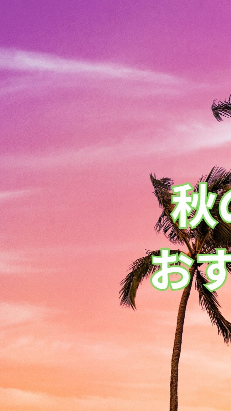 秋になると、日の短さや気温の変化からめまいや立ちくらみを感じ