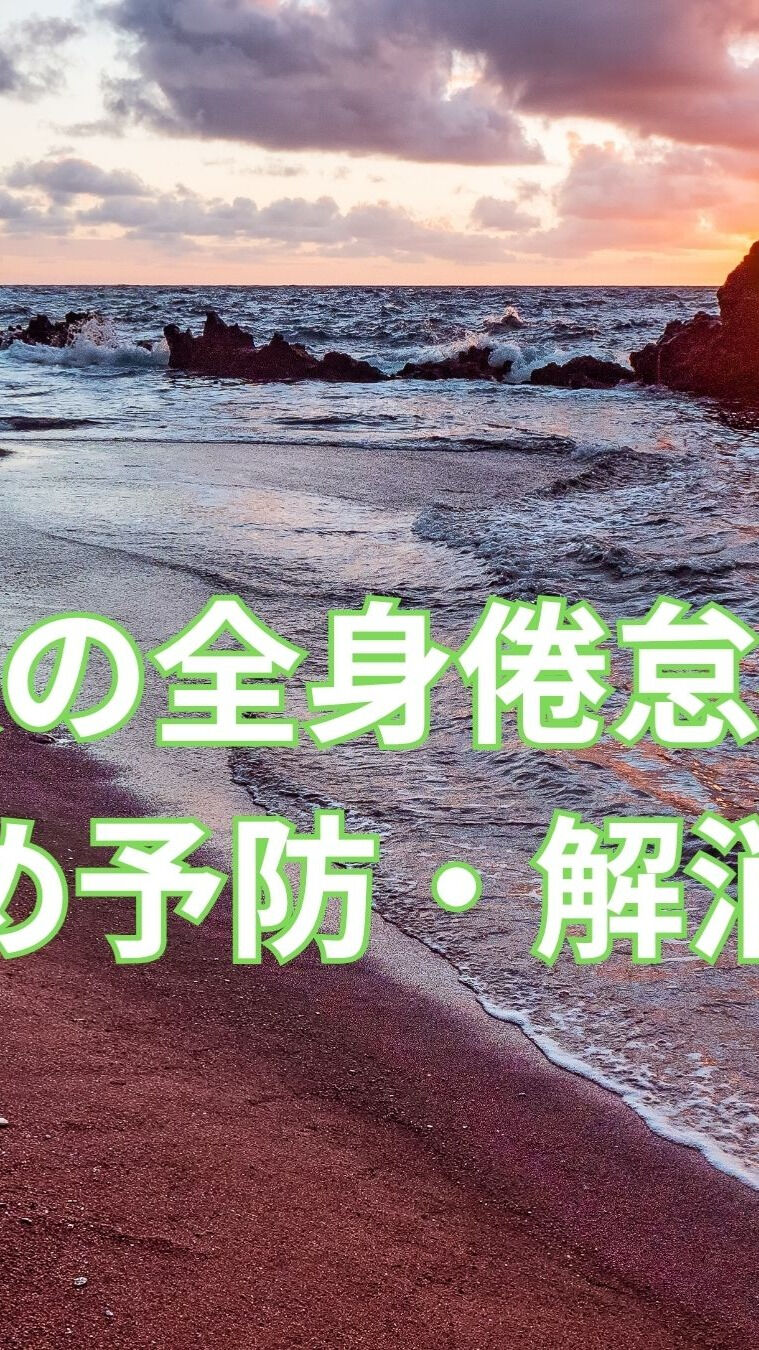 秋は美しい季節ですが、気温の変化や日照時間の短縮により、全身