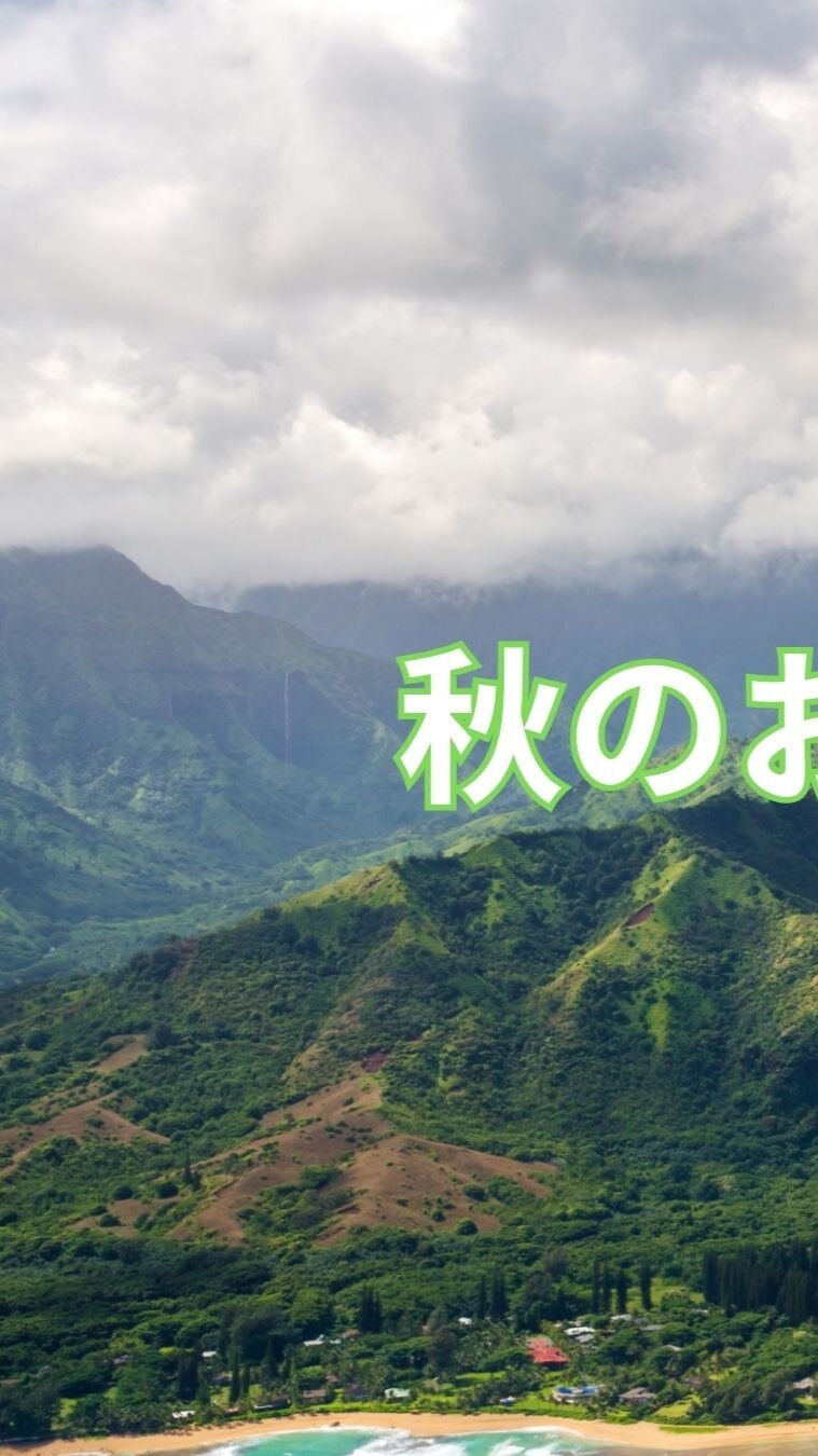 秋は、気温の変化が激しい季節で体調を崩しがちです