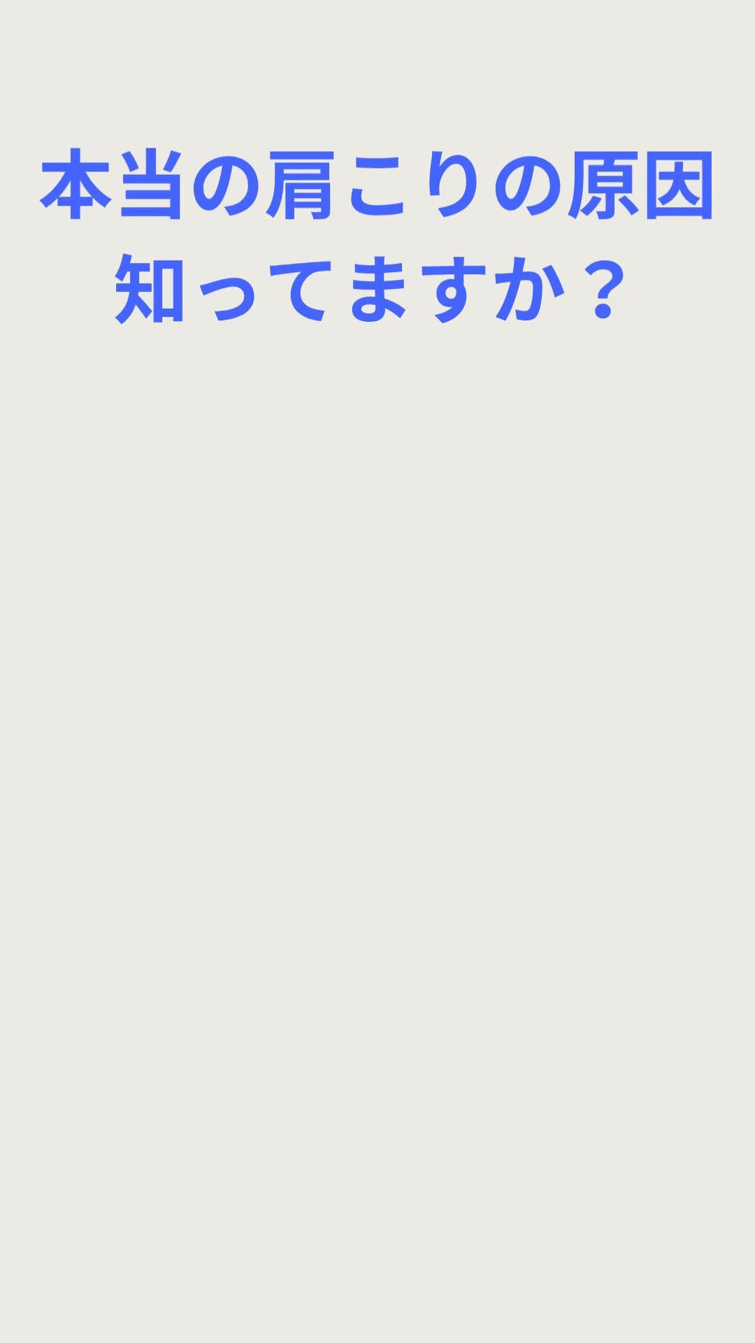肩こりでお困りの皆さん💆‍♀️、実は原因は姿勢だけではないか