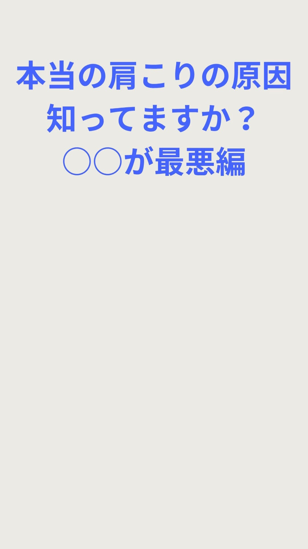 【現代の肩こりの本当の原因○○が最悪】