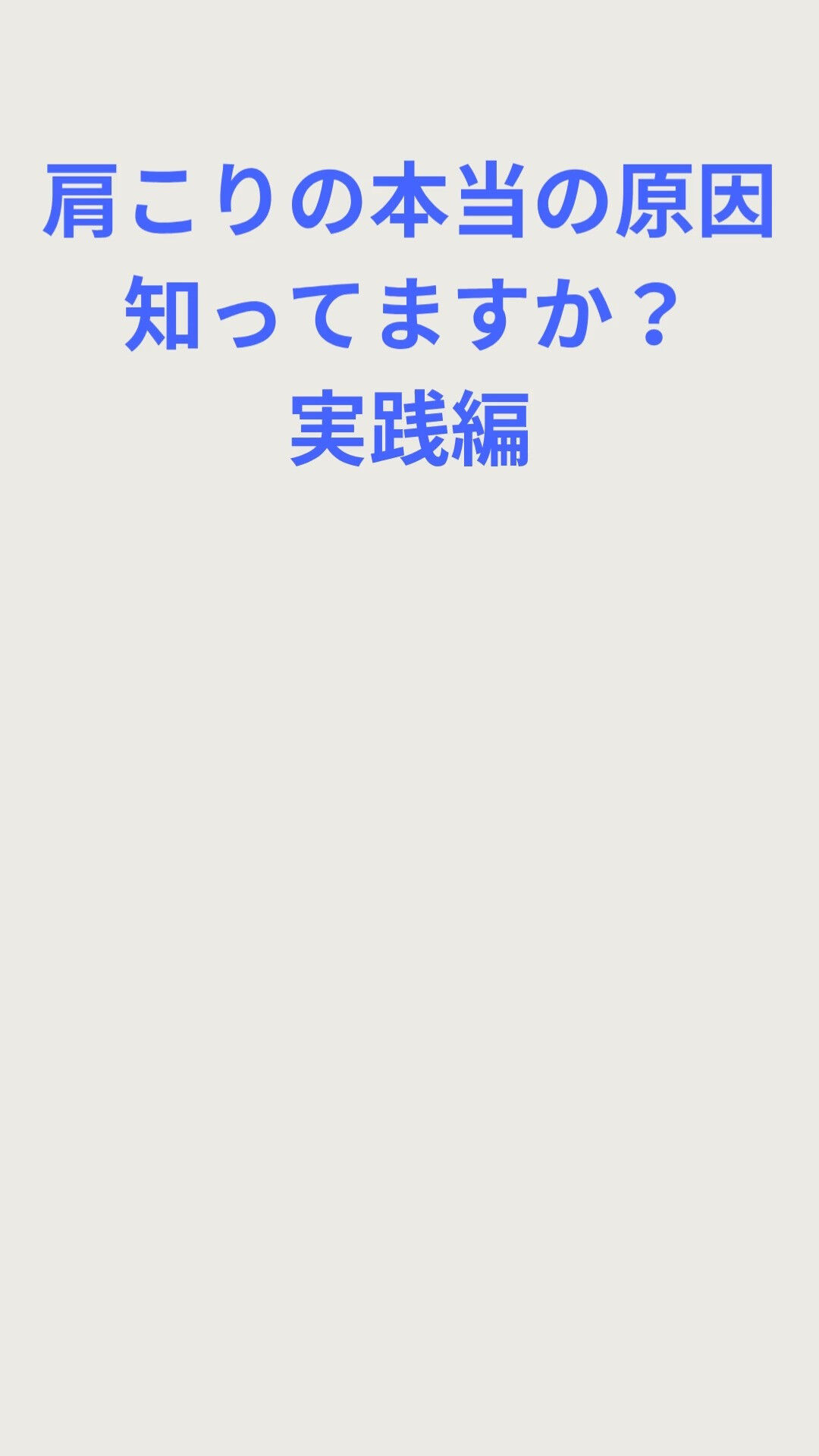 肩こりは、多くの方が日常で抱える悩みの一つです