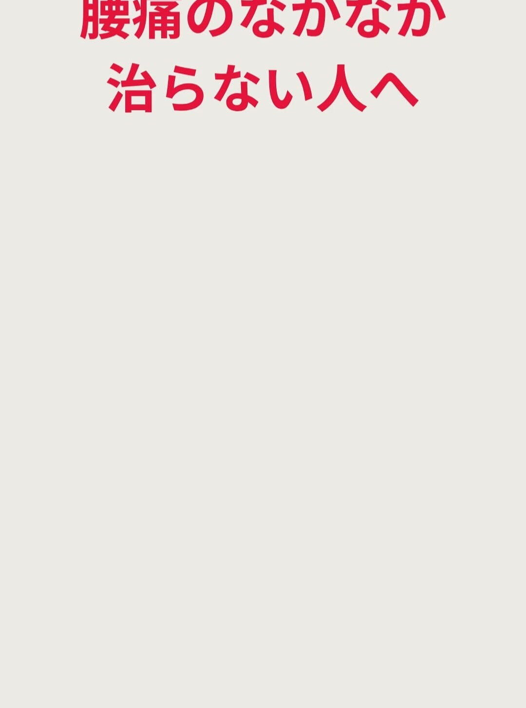 【慢性的な腰痛にお悩みの方、原因を知っていますか？👀】