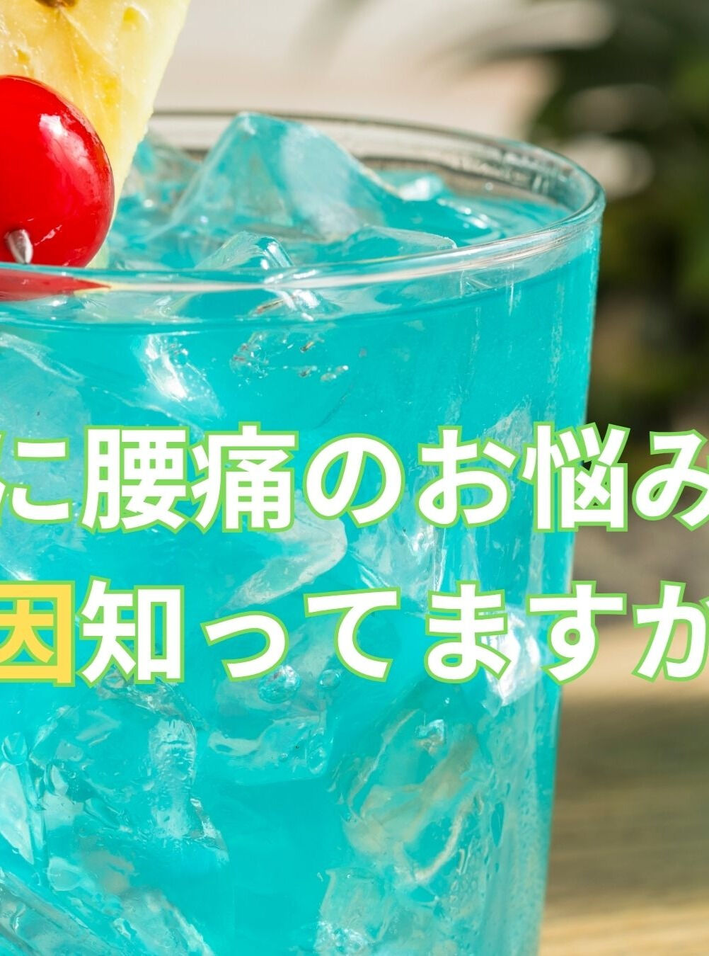 【慢性的な腰痛の原因知ってますか？現状編】慢性的な腰痛を抱え