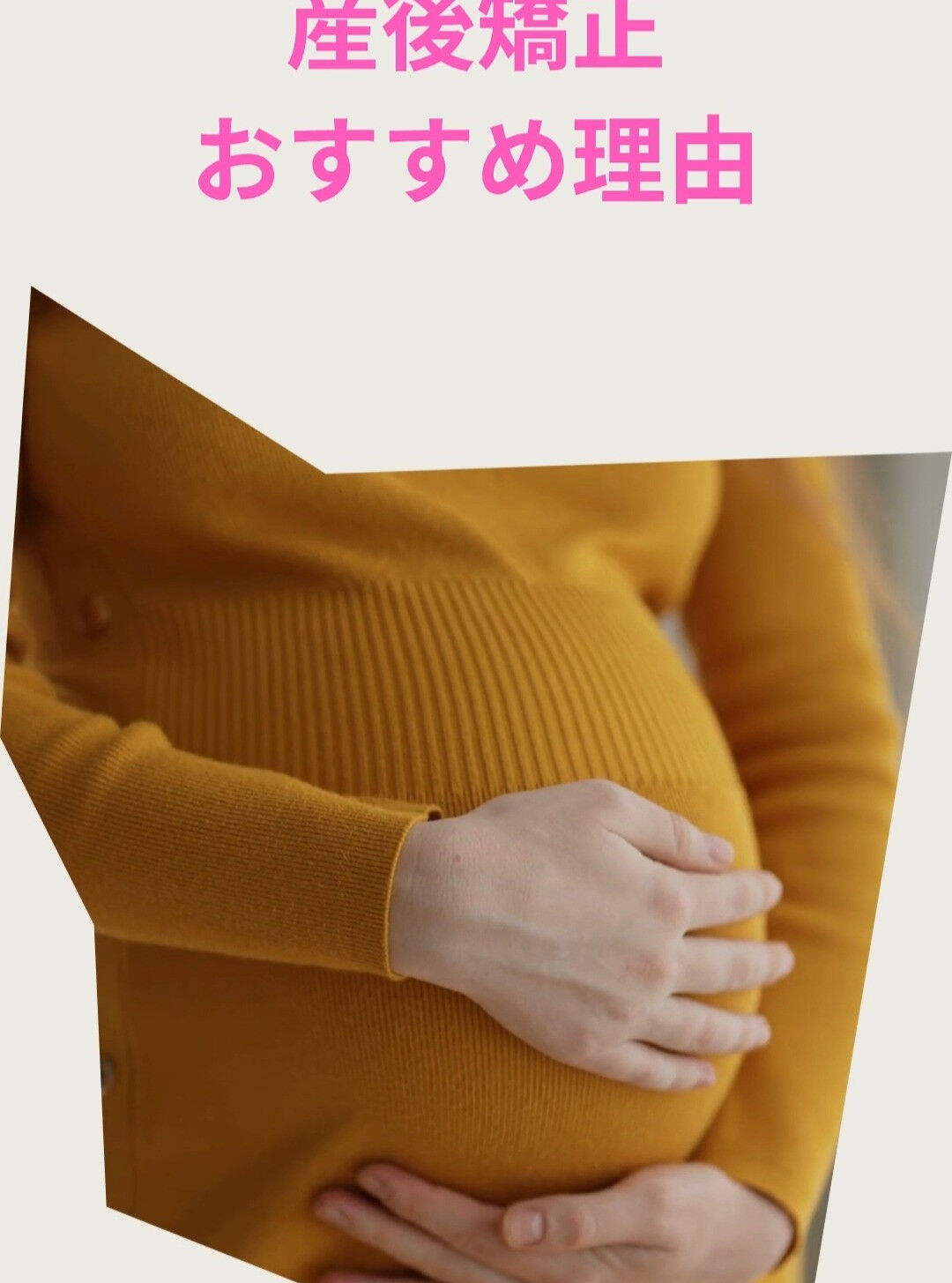 産後ママ必見！骨盤矯正が大切な理由とは？👶💪