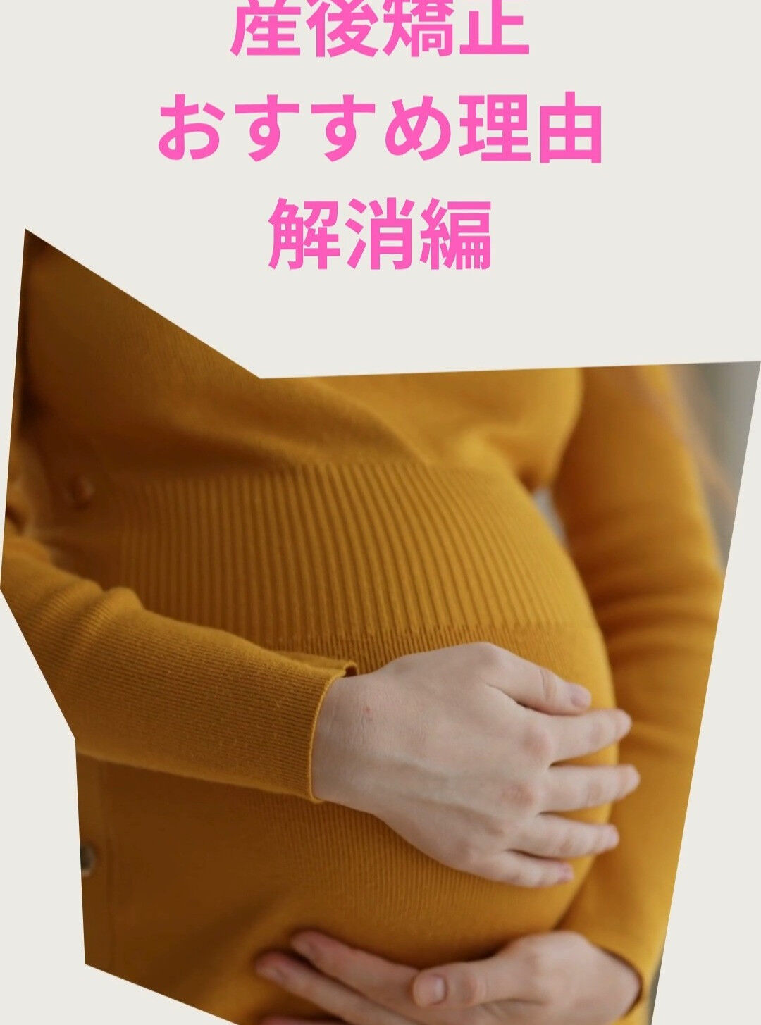 📌 **産後矯正のススメ 実践編** 📌