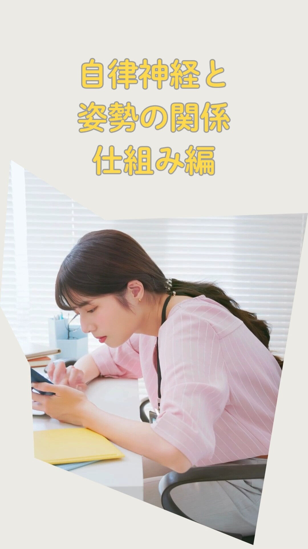 「内自律神経と姿勢の秘密を解明✨」