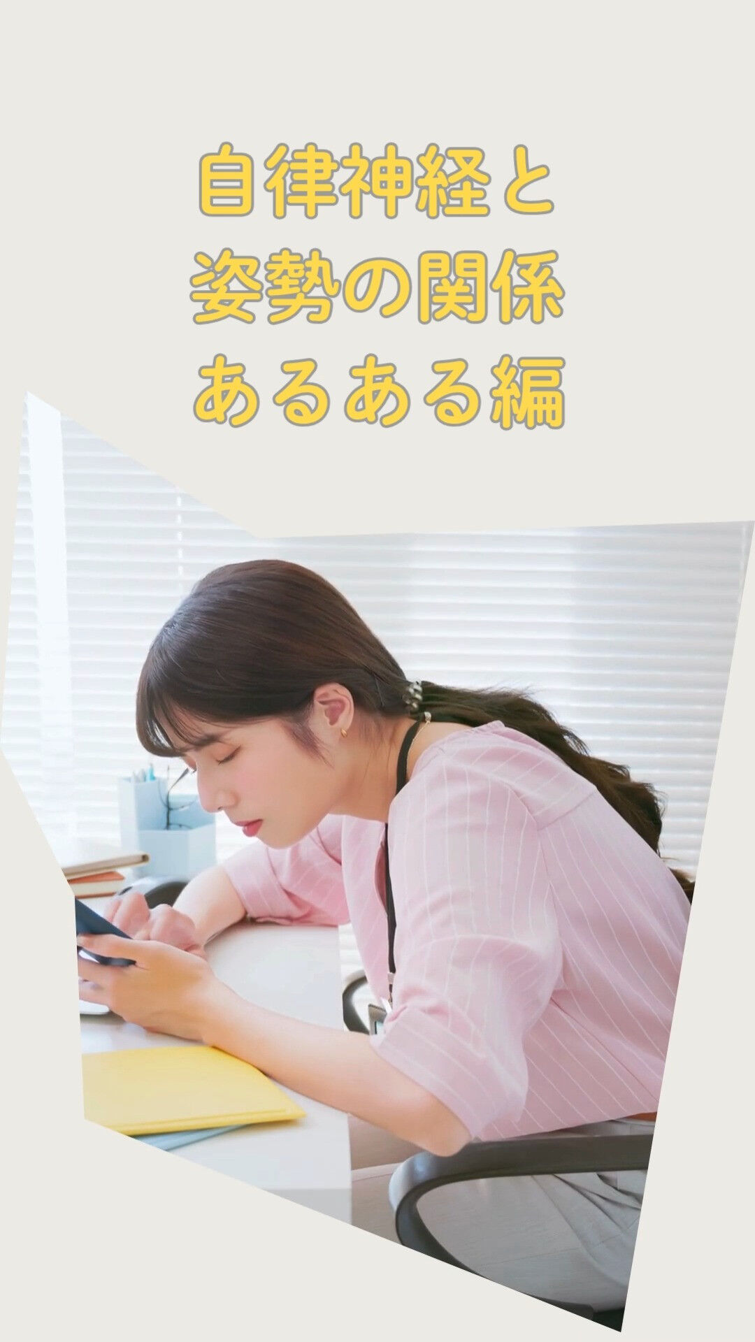 自律神経と姿勢の関係〜健康生活のヒント〜**