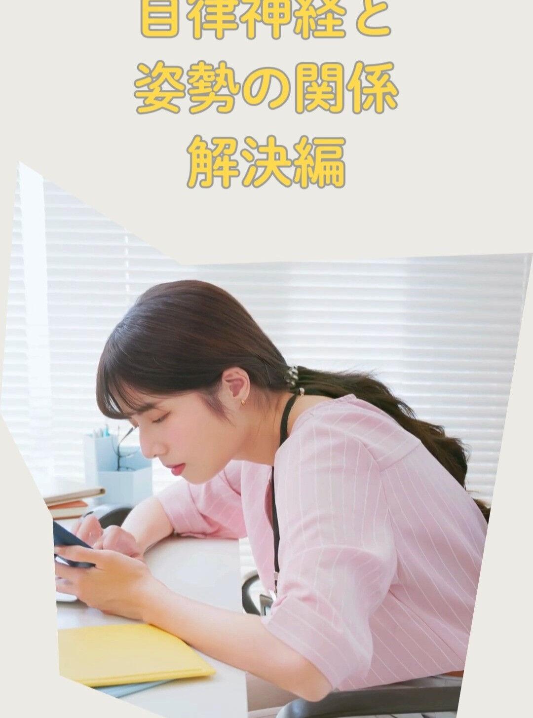 自律神経の乱れでお悩みの方は多いですが、その改善には姿勢が大