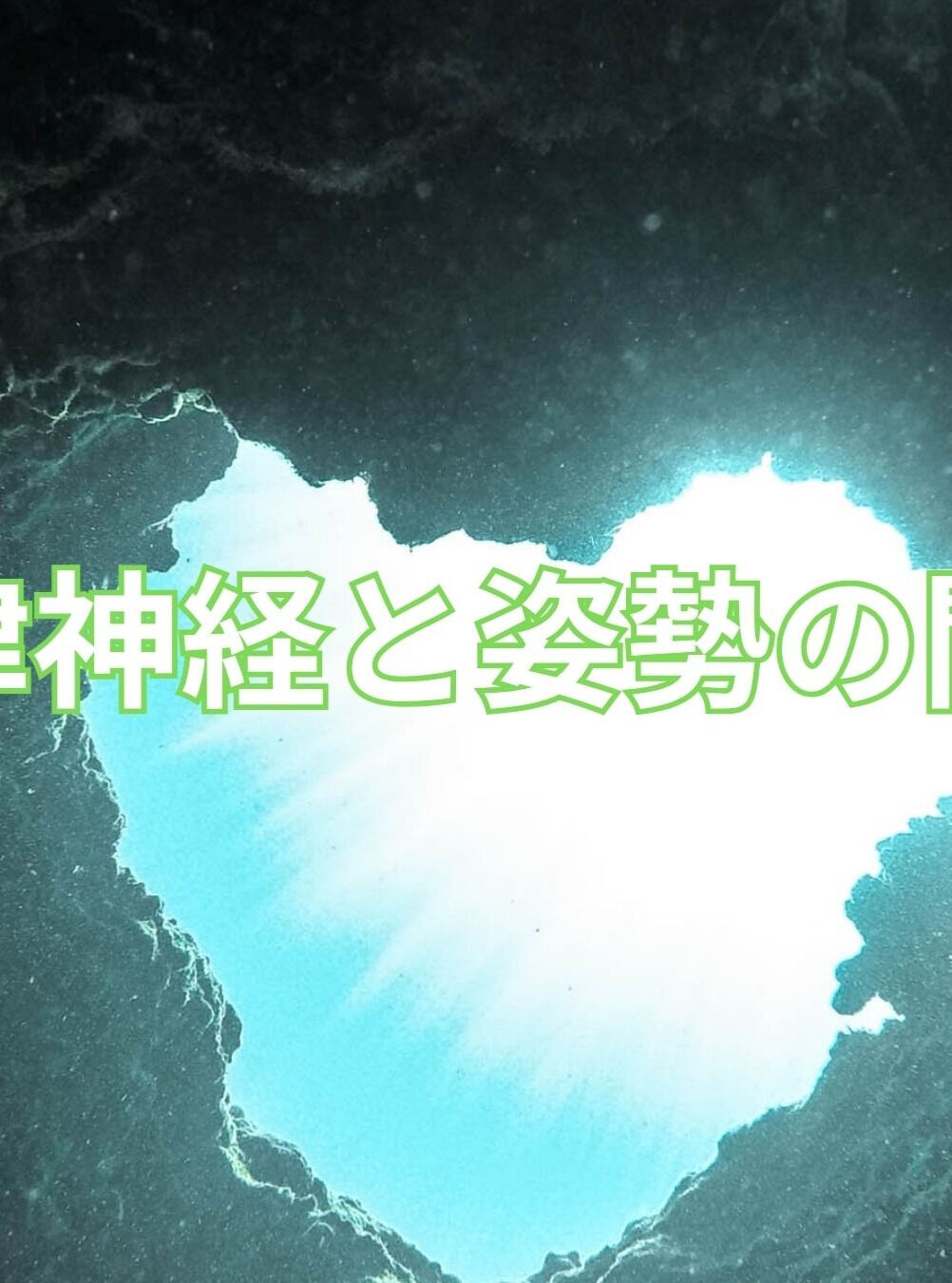自律神経の乱れでお悩みの方は多いですが、その改善には姿勢が大