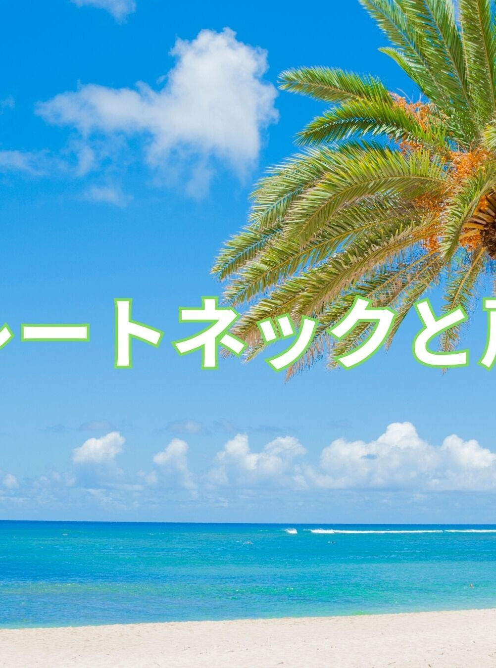 📌 **ストレートネックと肩こりあるある特集：健康への第一歩
